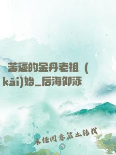 從苦逼的金丹老祖開(kāi)始