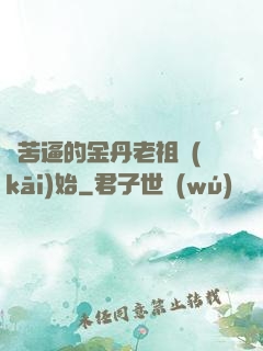 從苦逼的金丹老祖開(kāi)始