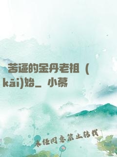 從苦逼的金丹老祖開(kāi)始