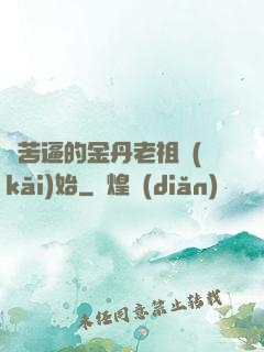 從苦逼的金丹老祖開(kāi)始