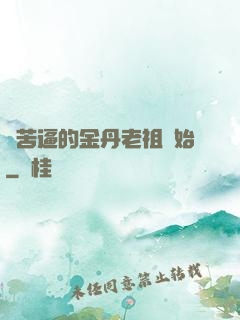 從苦逼的金丹老祖開始
