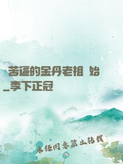 從苦逼的金丹老祖開始