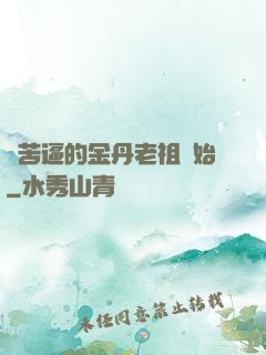 從苦逼的金丹老祖開始