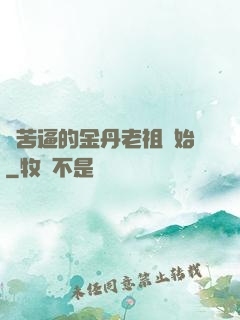 從苦逼的金丹老祖開始