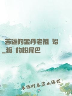 從苦逼的金丹老祖開始