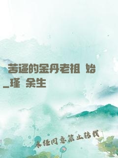 從苦逼的金丹老祖開始