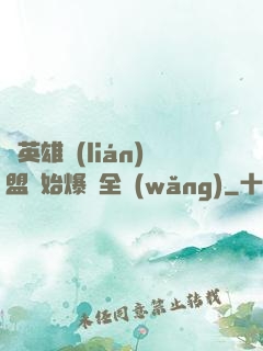 從英雄聯(lián)盟開始爆紅全網(wǎng)