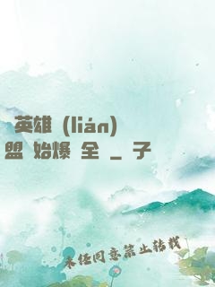 從英雄聯(lián)盟開始爆紅全網