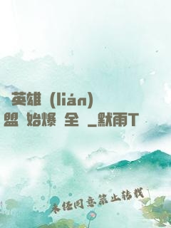 從英雄聯(lián)盟開始爆紅全網