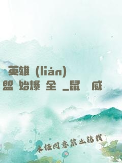 從英雄聯(lián)盟開始爆紅全網