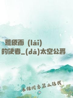 從荒原而來(lái)的使者