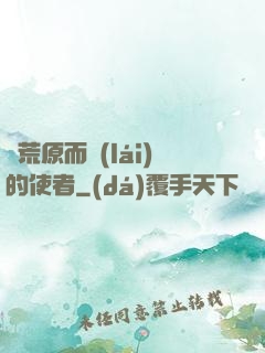 從荒原而來(lái)的使者