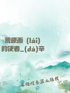 從荒原而來(lái)的使者