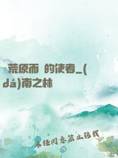 從荒原而來的使者
