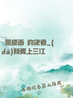 從荒原而來的使者