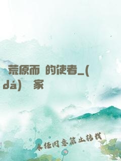 從荒原而來的使者