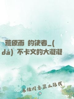 從荒原而來的使者