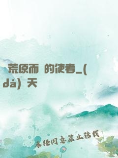 從荒原而來的使者
