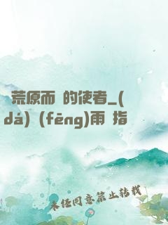 從荒原而來的使者