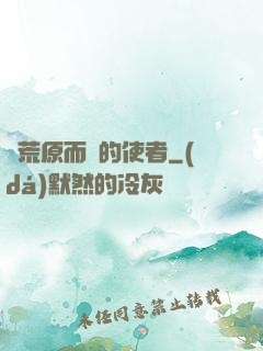 從荒原而來的使者