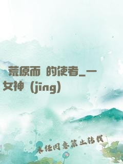 從荒原而來的使者