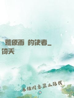 從荒原而來的使者