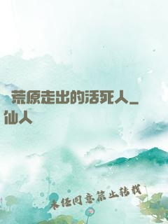 從荒原走出的活死人