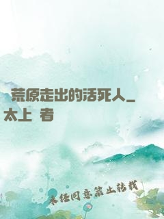 從荒原走出的活死人