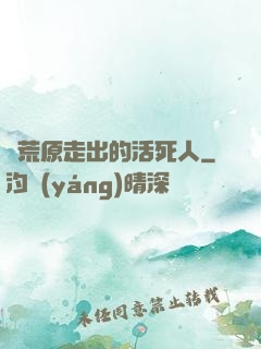 從荒原走出的活死人
