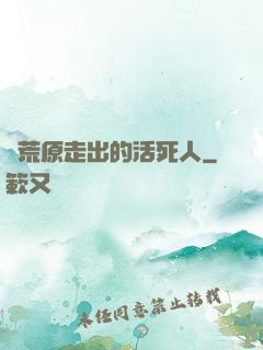從荒原走出的活死人