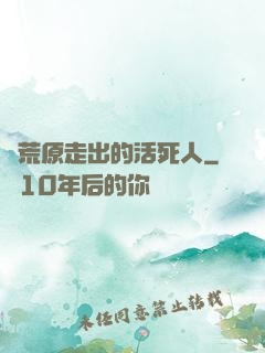 從荒原走出的活死人
