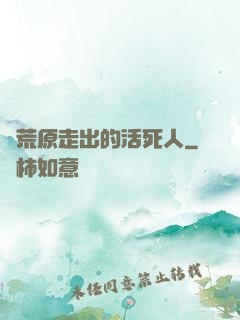 從荒原走出的活死人