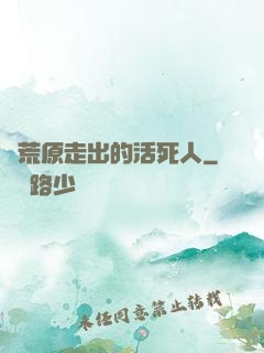 從荒原走出的活死人