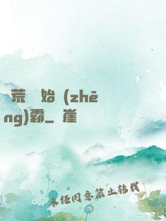 從荒島開始爭(zhēng)霸