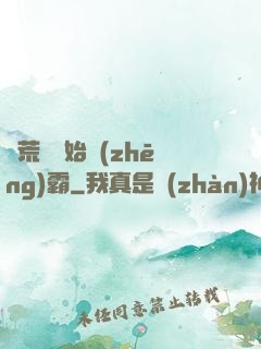 從荒島開始爭(zhēng)霸