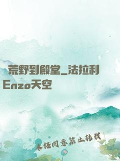 從荒野到殿堂