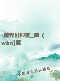 從荒野到殿堂