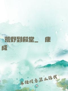 從荒野到殿堂