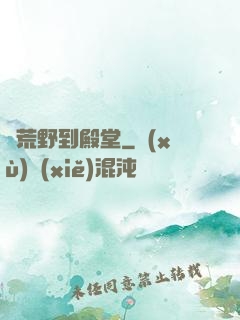 從荒野到殿堂