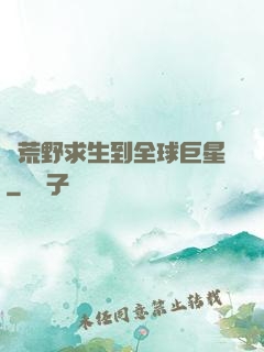 從荒野求生到全球巨星