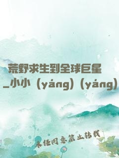 從荒野求生到全球巨星