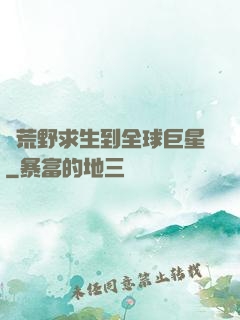 從荒野求生到全球巨星