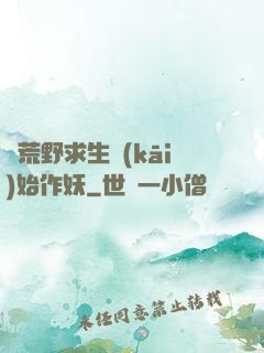 從荒野求生開(kāi)始作妖