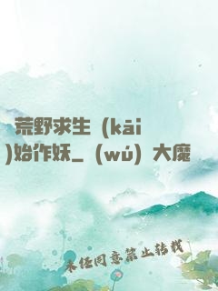 從荒野求生開(kāi)始作妖