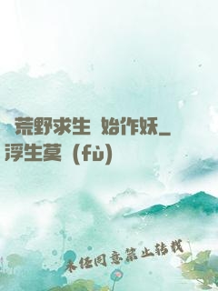 從荒野求生開始作妖