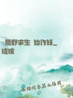 從荒野求生開始作妖