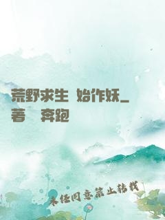 從荒野求生開始作妖