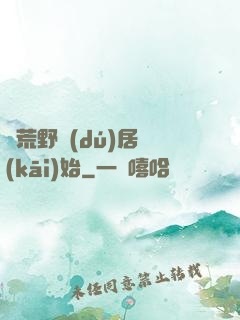 從荒野獨(dú)居開(kāi)始