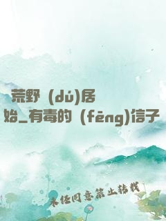 從荒野獨(dú)居開始