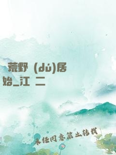 從荒野獨(dú)居開始